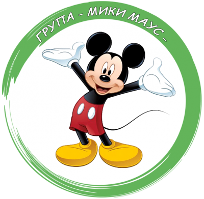 Група Мики Маус - ДГ Здравец - Ихтиман
