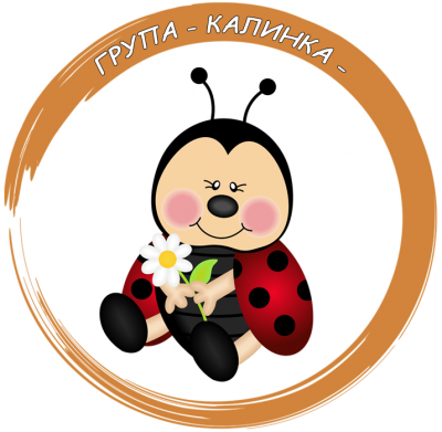 Група Калинка - ДГ Здравец - Ихтиман