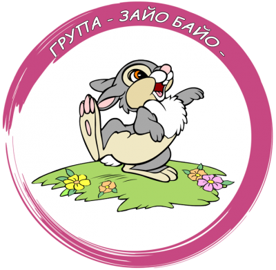 Група Зайо Байо - ДГ Здравец - Ихтиман