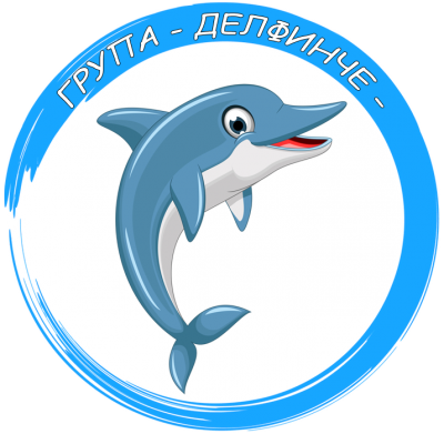 Група Делфинче - ДГ Здравец - Ихтиман