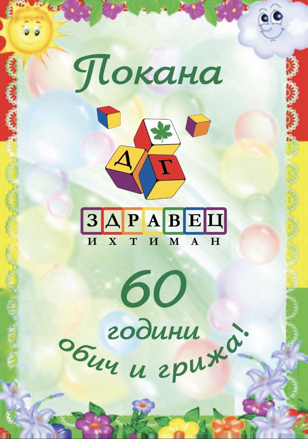 Покана за 60 - годишен юбилей - голяма снимка
